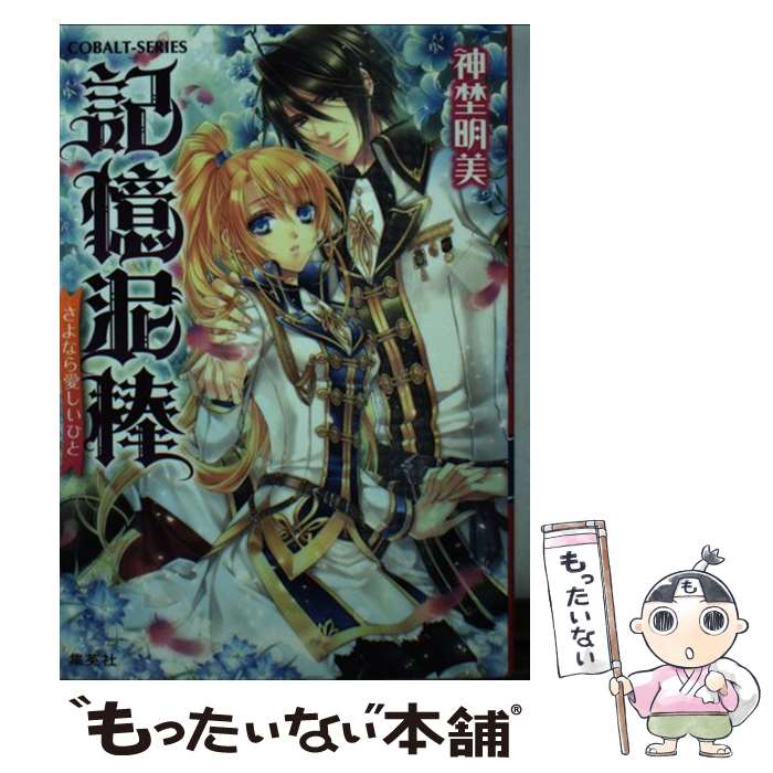 Kadokawa Beans Library - 【中古】 記憶泥棒（さよなら愛しいひと） / 神埜 明美, 凪 かすみ / 集英社 [文庫]【メール便送料無料】【最短翌日配達対応】