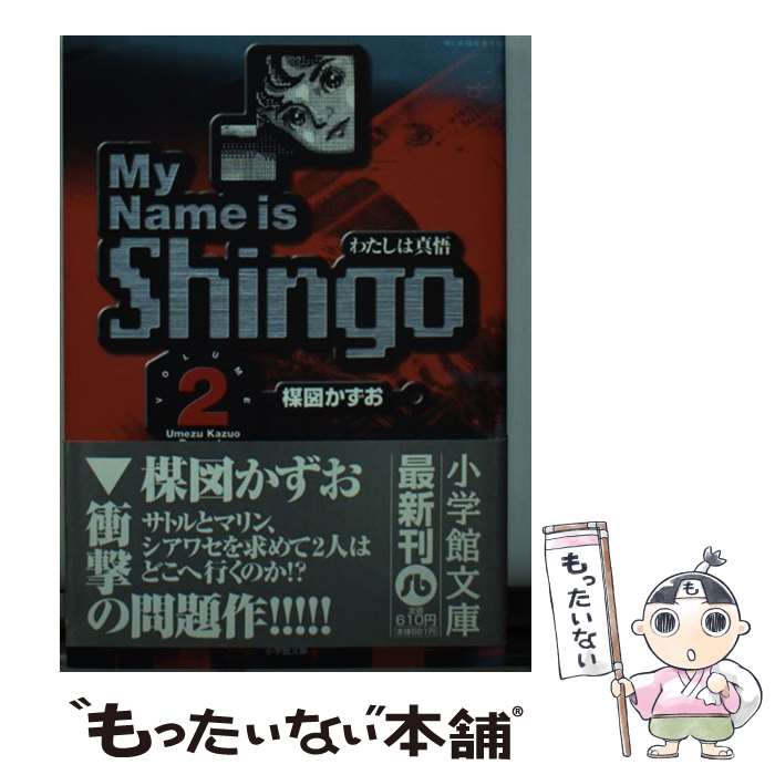 【中古】 My name is Shingo わたしは真悟 volume 2 / 楳図 かずお / 小学館 [文庫]【メール便送料無料】【あす楽対応】