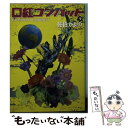 【中古】 口紅コンバット 3 / 佐伯 かよの / 秋田書店 [文庫]【メール便送料無料】【あす楽対応】