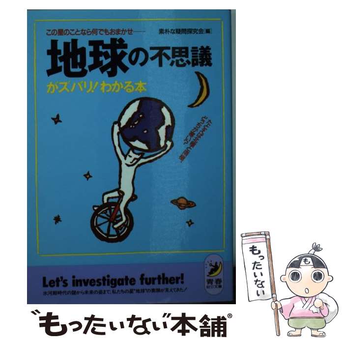 【中古】 地球の不思議がズバリ！わかる本 この星のことなら何でもおまかせ / 素朴な疑問探究会 / 青春出版社 [文庫]【メール便送料無料】【最短翌日配達対応】