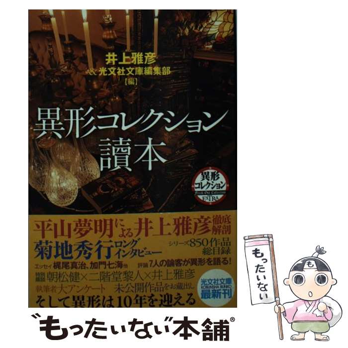 楽天市場】異形コレクション 井上雅彦（本・雑誌・コミック）の通販