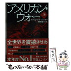 【中古】 アメリカン・ウォー 上 / オマル・エル=アッカド, 黒原 敏行 / 新潮社 [文庫]【メール便送料無料】【あす楽対応】