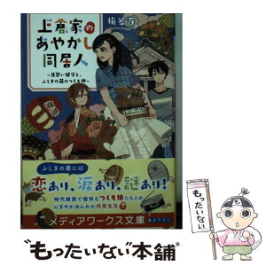 【中古】 上倉家のあやかし同居人 見習い鍵守と、ふしぎの蔵のつくも神 / 梅谷 百 / KADOKAWA [文庫]【メール便送料無料】【あす楽対応】