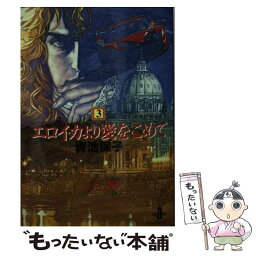 【中古】 エロイカより愛をこめて 3 / 青池 保子 / 秋田書店 [文庫]【メール便送料無料】【あす楽対応】