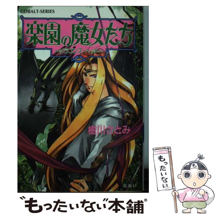 著者：樹川 さとみ, むっちりむうにい出版社：集英社サイズ：文庫ISBN-10：4086143410ISBN-13：9784086143417■こちらの商品もオススメです ● 海賊王と開かずの《門》 / 茅田 砂胡 / 中央公論新社 [新書...