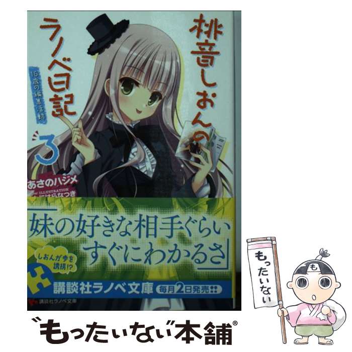 【中古】 桃音しおんのラノベ日記 3 あさのハジメ / あさの ハジメ, たにはら なつき / 講談社 [文庫]【メール便送料無料】【最短翌日配達対応】