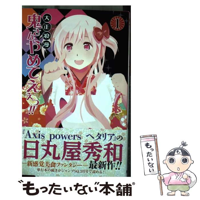 著者：日丸屋 秀和出版社：集英社サイズ：コミックISBN-10：4088800168ISBN-13：9784088800165■こちらの商品もオススメです ● 選ばなかった冒険 / 岡田 淳 / 偕成社 [単行本] ● ジーク / 斉藤 洋, 小澤 摩純 / 偕成社 [単行本] ● 僕らとうさぎの恋は戦争（1） / 流れないテッシュ / 一迅社 [コミック] ● いぬミケ / たまき / ふゅーじょんぷろだくとーじょんぷろだくと [コミック] ● 星の王子さま / 内藤 濯, サン=テグジュペリ / 岩波書店 [単行本] ● 大正浪漫鬼さんやめてえぇっ！！（2） / 日丸屋 秀和 / 集英社 [コミック] ● ちびさんデイト（3） / 日丸屋 秀和 / 幻冬舎コミックス [コミック] ● オネエな彼氏とボーイッシュ彼女（1） / コガ シロウ / ホーム社 [コミック] ● 神さまの言うとおり。初回限定版 / 萌木 ゆう / コアマガジン [コミック] ● オネエな彼氏とボーイッシュ彼女（2） / コガ シロウ / ホーム社 [コミック] ● こうさぎのあいうえお新装版 / 森山 京, 大社 玲子 / 小峰書店 [単行本] ● ちびさんデイト（4） / 日丸屋 秀和 / 幻冬舎コミックス [コミック] ● ドンキに行ったら外国人がすごかった / 嶋村 ヒロ / KADOKAWA/メディアファクトリー [単行本] ● ヘタリアAxis　Powersアンソロジー（2） / 幻冬舎コミックス [コミック] ● ねこまた。（1） / 琥狗ハヤテ / 芳文社 [コミック] ■通常24時間以内に出荷可能です。※繁忙期やセール等、ご注文数が多い日につきましては　発送まで48時間かかる場合があります。あらかじめご了承ください。 ■メール便は、1冊から送料無料です。※宅配便の場合、2,500円以上送料無料です。※最短翌日配達ご希望の方は、宅配便をご選択下さい。※「代引き」ご希望の方は宅配便をご選択下さい。※配送番号付きのゆうパケットをご希望の場合は、追跡可能メール便（送料210円）をご選択ください。■ただいま、オリジナルカレンダーをプレゼントしております。■お急ぎの方は「もったいない本舗　お急ぎ便店」をご利用ください。最短翌日配送、手数料298円から■まとめ買いの方は「もったいない本舗　おまとめ店」がお買い得です。■中古品ではございますが、良好なコンディションです。決済は、クレジットカード、代引き等、各種決済方法がご利用可能です。■万が一品質に不備が有った場合は、返金対応。■クリーニング済み。■商品画像に「帯」が付いているものがありますが、中古品のため、実際の商品には付いていない場合がございます。■商品状態の表記につきまして・非常に良い：　　使用されてはいますが、　　非常にきれいな状態です。　　書き込みや線引きはありません。・良い：　　比較的綺麗な状態の商品です。　　ページやカバーに欠品はありません。　　文章を読むのに支障はありません。・可：　　文章が問題なく読める状態の商品です。　　マーカーやペンで書込があることがあります。　　商品の痛みがある場合があります。