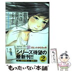 【中古】 裁判長！ここは懲役4年でどうすか ぼくに死刑と言えるのか 2 / 北尾トロ, 松橋犬輔 / 徳間書店 [コミック]【メール便送料無料】【あす楽対応】