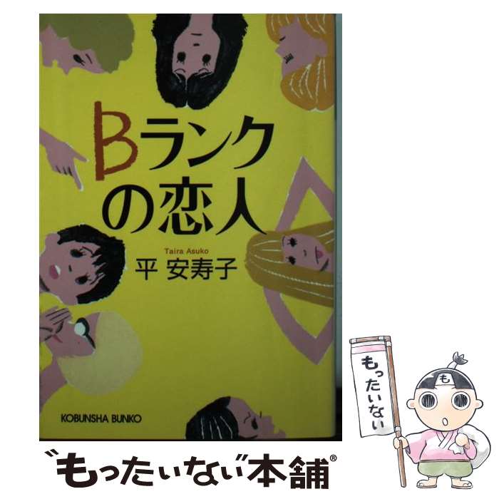 Author Name: Ha Line - 【中古】 Bランクの恋人 / 平 安寿子 / 光文社 [文庫]【メール便送料無料】【最短翌日配達対応】