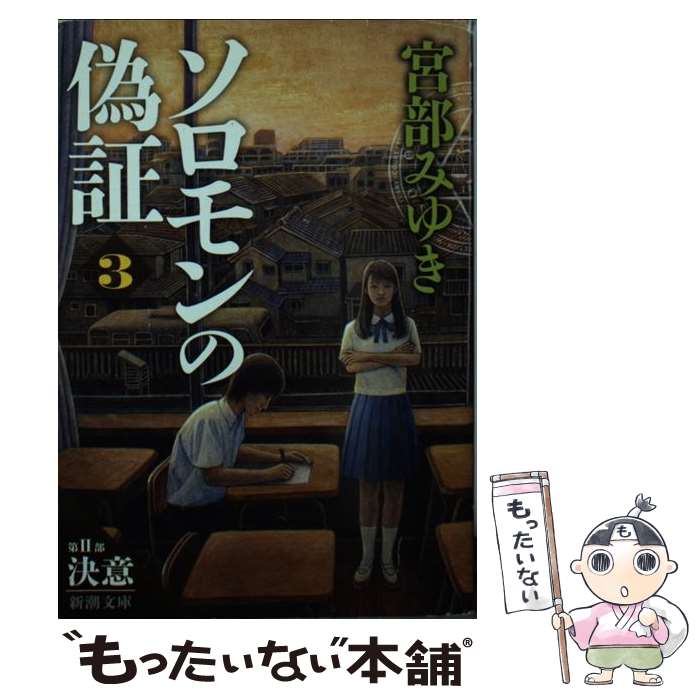  ソロモンの偽証 3 / 宮部 みゆき / 新潮社 