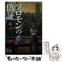 【中古】 ソロモンの偽証 3 / 宮部 みゆき / 新潮社 文庫 【メール便送料無料】【あす楽対応】