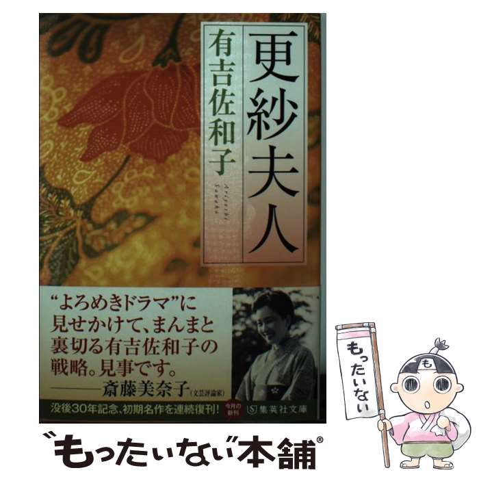 【中古】 更紗夫人 / 有吉 佐和子 / 集英社 [文庫]【メール便送料無料】【最短翌日配達対応】