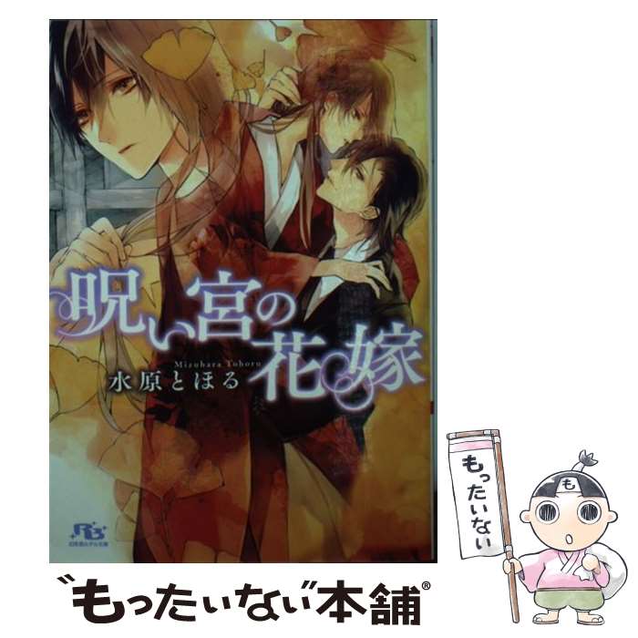 【中古】 呪い宮の花嫁 / 水原 とほる, サマミヤ アカザ / 幻冬舎コミックス [文庫]【メール便送料無料】【最短翌日配達対応】