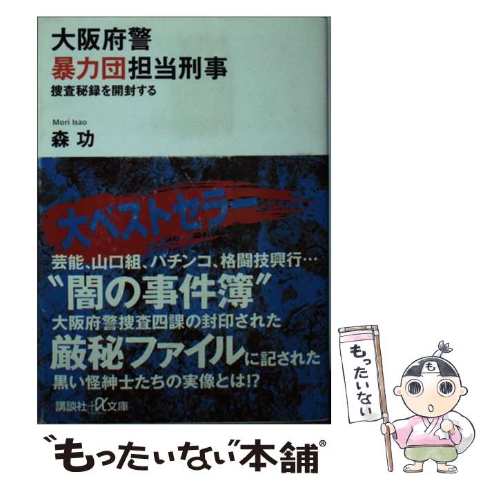 【中古】 大阪府警暴力団担当刑事 捜査秘録を開封する / 森 功 / 講談社 [文庫]【メール便送料無料】【あす楽対応】