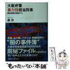 【中古】 大阪府警暴力団担当刑事 捜査秘録を開封する / 森 功 / 講談社 [文庫]【メール便送料無料】【あす楽対応】