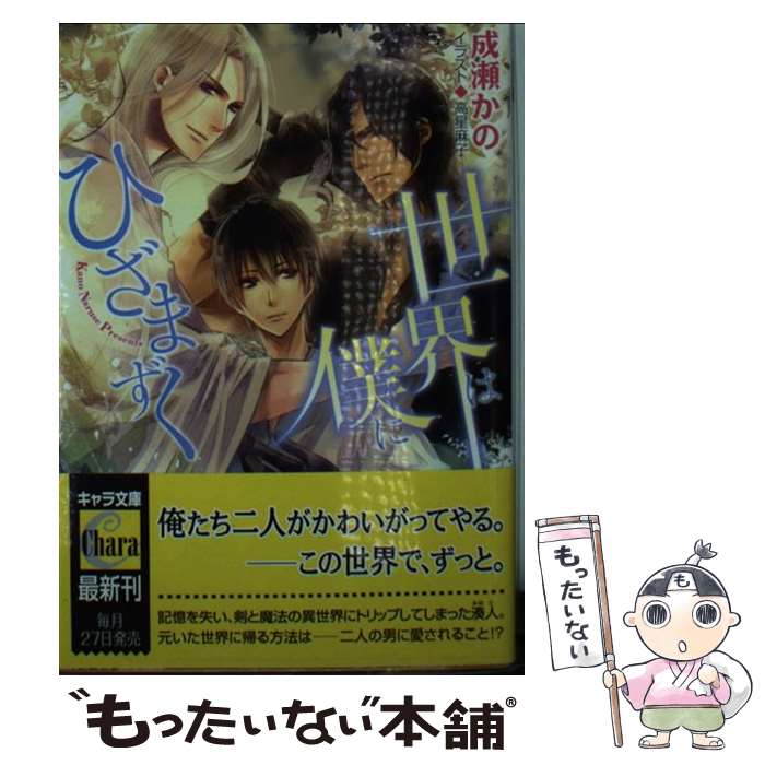 【中古】 世界は僕にひざまずく / 成瀬 かの, 高星 麻子 / 徳間書店 [文庫]【メール便送料無料】【あす楽対応】