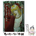 【中古】 アレクサンダー大王 天上の王国 第2巻 / 赤石 路代 / 小学館 文庫 【メール便送料無料】【あす楽対応】