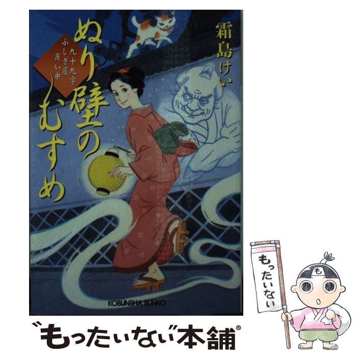 【中古】 ぬり壁のむすめ / 霜島けい / 光文社 文庫 【メール便送料無料】【最短翌日配達対応】