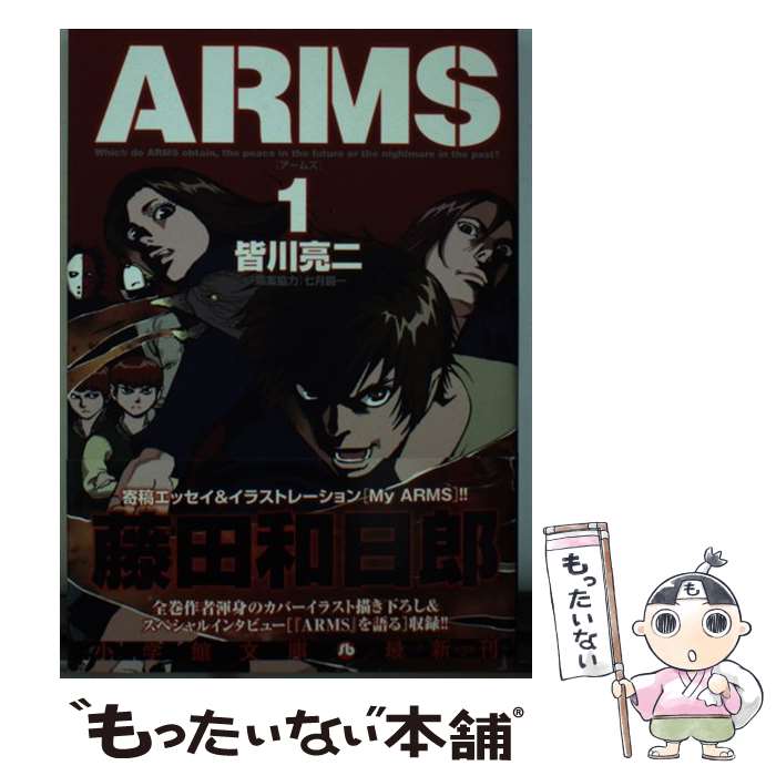 【中古】 ARMS（1） / 皆川 亮二 / 小学館 文庫 【メール便送料無料】【最短翌日配達対応】