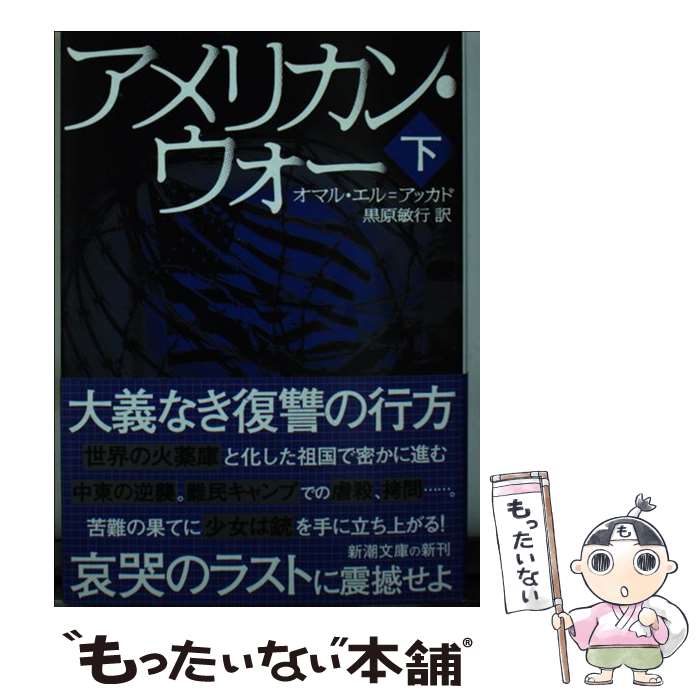 【中古】 アメリカン・ウォー 下 / オマル・エル=アッカド, 黒原 敏行 / 新潮社 [文庫]【メール便送料無料】【あす楽対応】