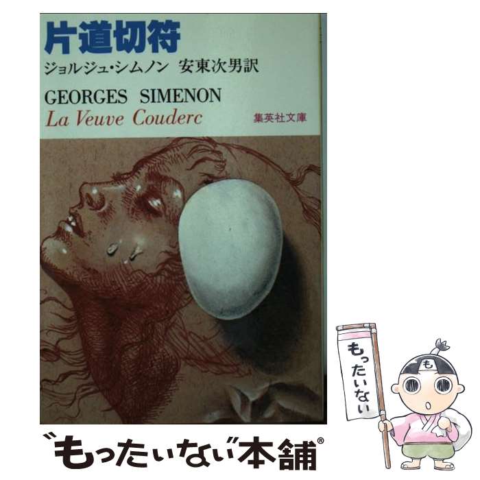 【中古】 片道切符 / 安東次男, ジョルジュ・シムノン / 集英社 [文庫]【メール便送料無料】【あす楽対応】