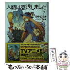 【中古】 人類は衰退しました 7 / 田中 ロミオ, 戸部 淑 / 小学館 [文庫]【メール便送料無料】【あす楽対応】