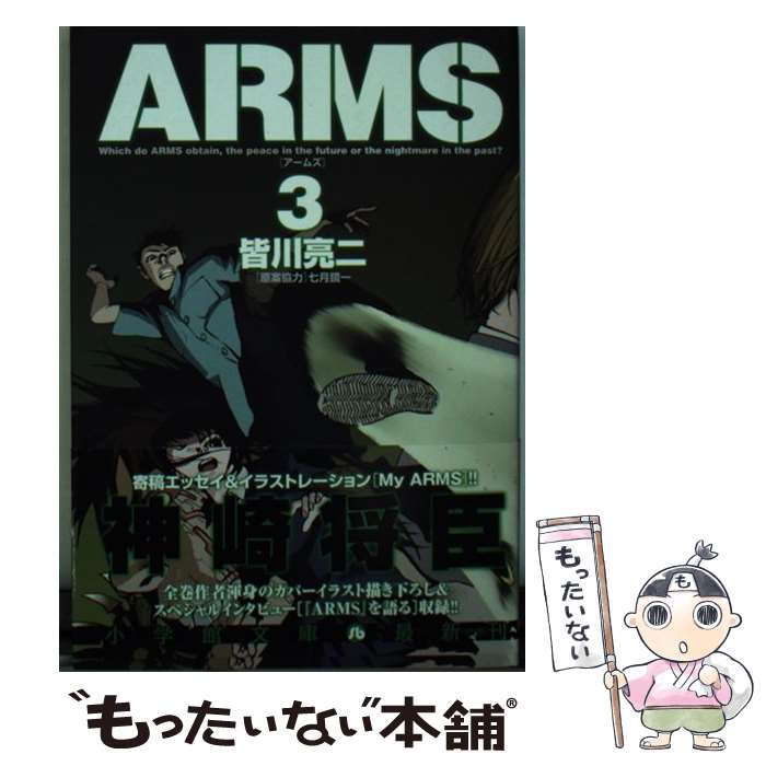 【中古】 ARMS（3） / 皆川 亮二, 七月 鏡一 / 小学館 文庫 【メール便送料無料】【最短翌日配達対応】
