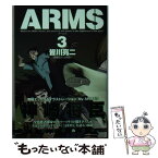 【中古】 ARMS 3 / 皆川 亮二, 七月 鏡一 / 小学館 [文庫]【メール便送料無料】【あす楽対応】