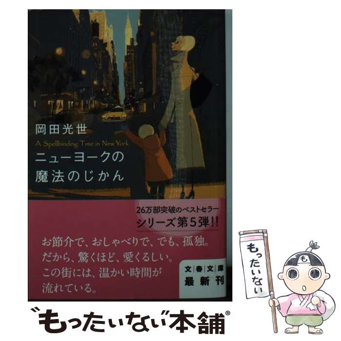 【中古】 ニューヨークの魔法のじかん / 岡田 光世 / 文藝春秋 [文庫]【メール便送料無料】【あす楽対応】