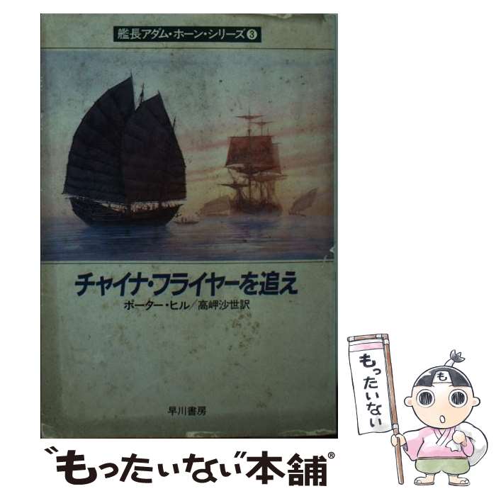 【中古】 チャイナ・フライヤーを追え / ポーター ヒル, 高岬 沙世 / 早川書房 [文庫]【メール便送料無..