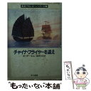 【中古】 チャイナ フライヤーを追え / ポーター ヒル, 高岬 沙世 / 早川書房 文庫 【メール便送料無料】【あす楽対応】