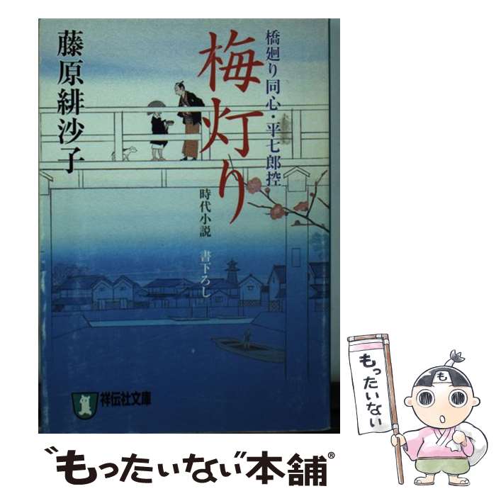 【中古】 梅灯り 橋廻り同心・平七郎控8 / 藤原 緋沙子 / 祥伝社 [文庫]【メール便送料無料】【最短翌..