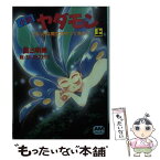 【中古】 小説ヤダモン 上 / 面出 明美 / 徳間書店 [文庫]【メール便送料無料】【あす楽対応】