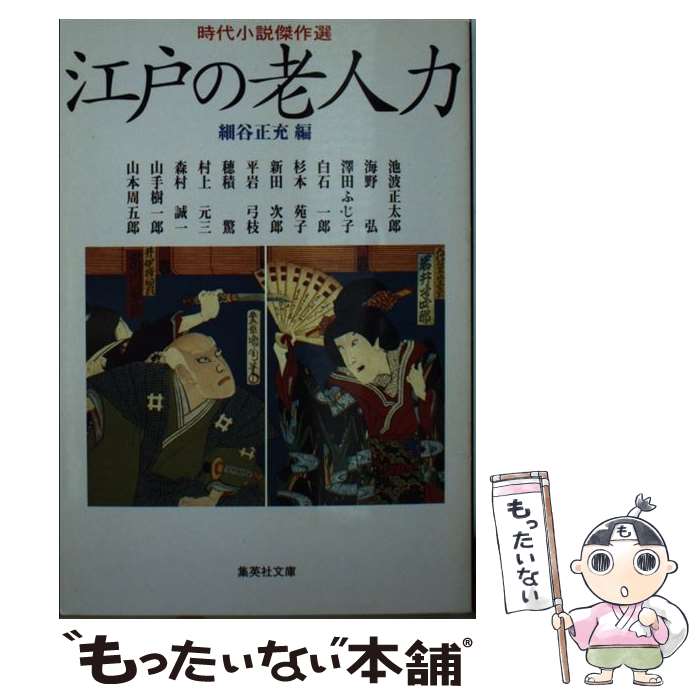 【中古】 江戸の老人力 / 細谷 正充 / 集英社 [文庫]【メール便送料無料】【最短翌日配達対応】