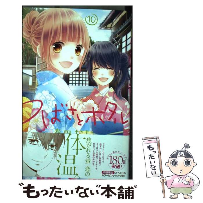 【中古】 つばさとホタル 10 / 春田 なな / 集英社 コミック 【メール便送料無料】【あす楽対応】