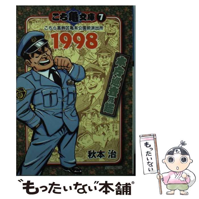 【中古】 こち亀文庫（7（1998）） / 秋本 治 / 集英社 [文庫]【メール便送料無料】【最短翌日配達対応】