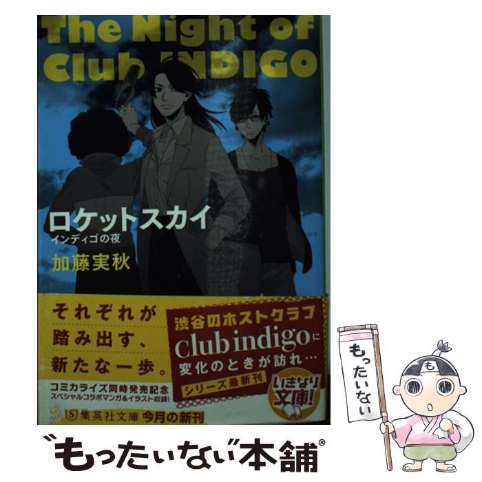 【中古】 ロケットスカイ インディゴの夜 / 加藤 実秋 / 集英社 [文庫]【メール便送料無料】【あす楽対応】