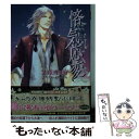 【中古】 悋気応変 二重螺旋 11 / 吉原理恵子, 円陣闇丸 / 徳間書店 文庫 【メール便送料無料】【あす楽対応】