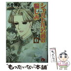 【中古】 シャルトル公爵の愉しみ 第1巻 / 名香 智子 / 小学館 [文庫]【メール便送料無料】【あす楽対応】