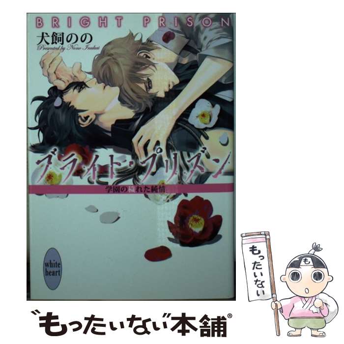 【中古】 ブライト・プリズン　学園の穢れた純情 / 犬飼 のの, 彩 / 講談社 [文庫]【メール便送料無料】【あす楽対応】