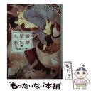  九尾狐家妃譚～仔猫の褥～ / 鈴木 あみ, コウキ。 / 二見書房 