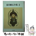 【中古】 夏目漱石全集 2 / 夏目 漱石 / 筑摩書房 文庫 【メール便送料無料】【あす楽対応】