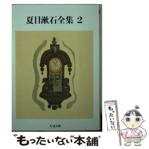 【中古】 夏目漱石全集 2 / 夏目 漱石 / 筑摩書房 [文庫]【メール便送料無料】【あす楽対応】