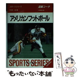 【中古】 アメリカンフットボール 図解コーチ / 中澤 一成 / 成美堂出版 [文庫]【メール便送料無料】【あす楽対応】