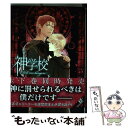 【中古】 神学校ーNoli me tangereー 下 / なつみ 開, 草香 祭 PIL/SLASH / フロンティアワークス コミック 【メール便送料無料】【あす楽対応】