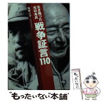 【中古】 戦争証言110 生き残った元日本兵 / 阪野 吉平 / 新風舎 [文庫]【メール便送料無料】【あす楽対応】