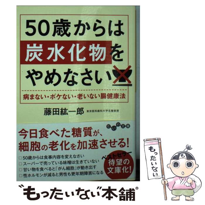 楽天もったいない本舗　楽天市場店【中古】 50歳からは炭水化物をやめなさい 病まない・ボケない・老いない腸健康法 / 藤田 紘一郎 / 大和書房 [文庫]【メール便送料無料】【あす楽対応】