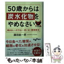  50歳からは炭水化物をやめなさい 病まない・ボケない・老いない腸健康法 / 藤田 紘一郎 / 大和書房 