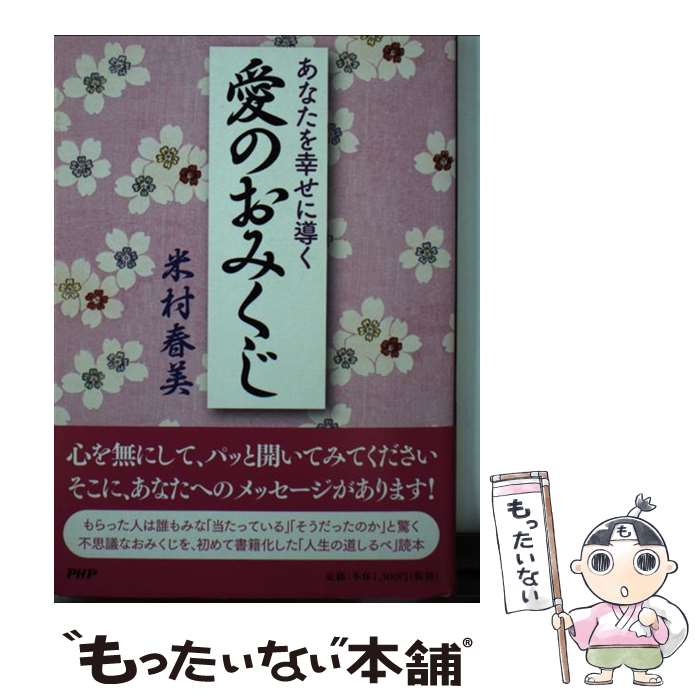 【中古】 あなたを幸せに導く愛のおみくじ / 米村 春美 / PHP研究所 [単行本]【メール便送料無料】【あす楽対応】