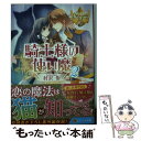  騎士様の使い魔 2 / 村沢 侑, オオタケ / アルファポリス 